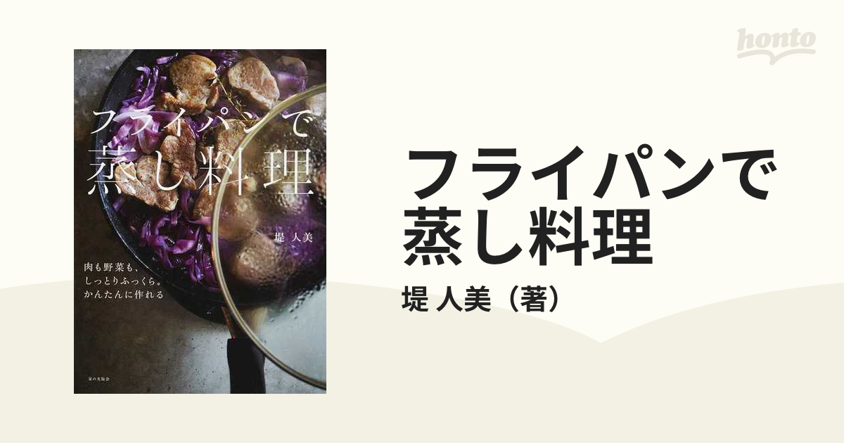 フライパンで蒸し料理 肉も野菜も、しっとりふっくら。かんたんに作れる