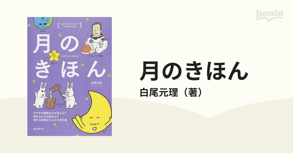月のきほん ゆかいなイラストですっきりわかる ウサギの模様はなぜ見える 満ち欠けの仕組みは 素朴な疑問からわかる月の話の通販 白尾元理 紙の本 Honto本の通販ストア