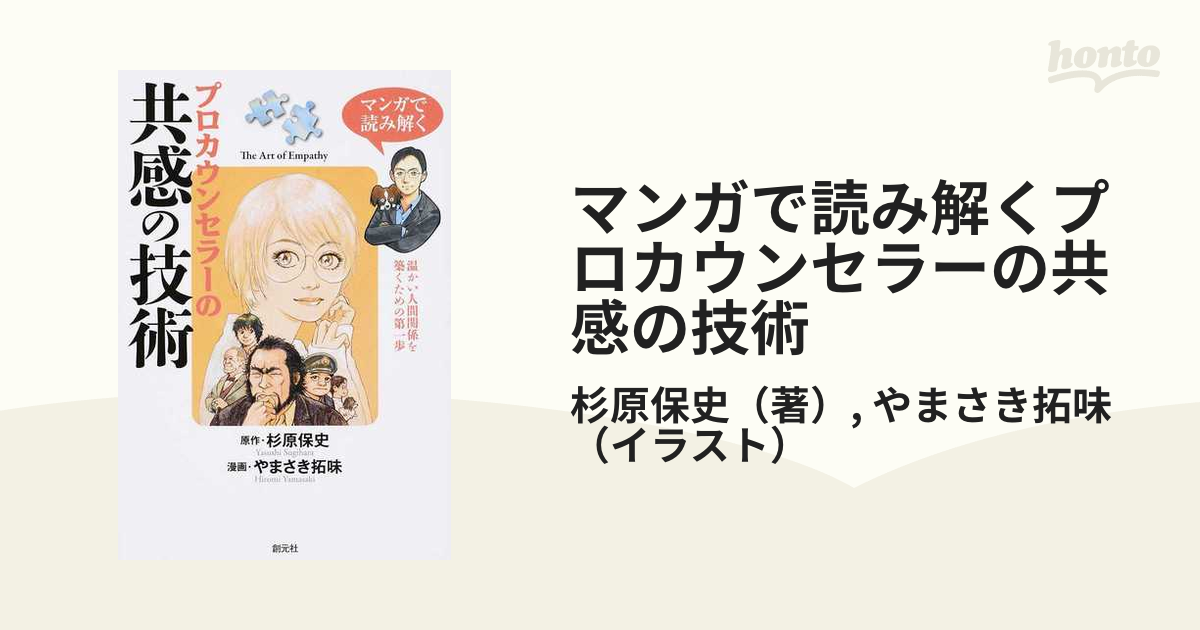 マンガで読み解くプロカウンセラーの共感の技術 温かい人間関係を築くための第一歩