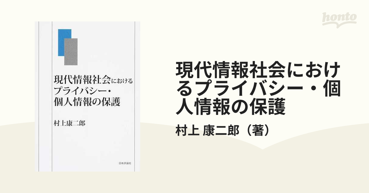 現代情報社会におけるプライバシー・個人情報の保護