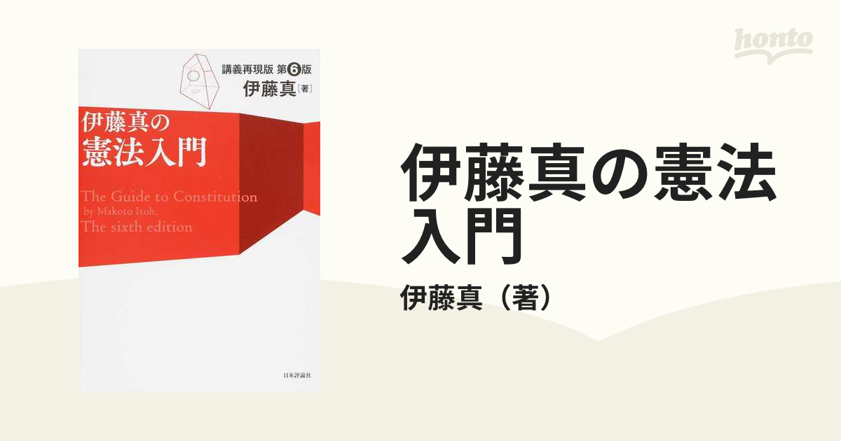 伊藤真の憲法入門 講義再現版 - 人文