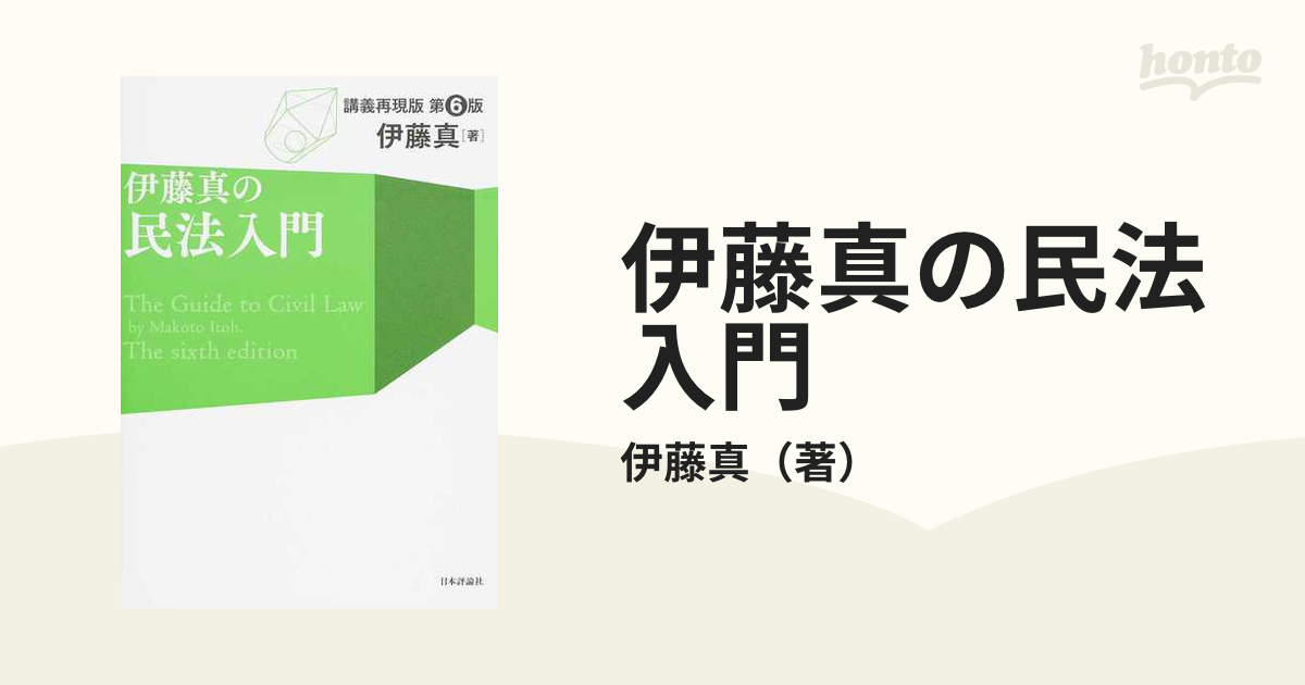 伊藤真の民法入門 講義再現版 第６版