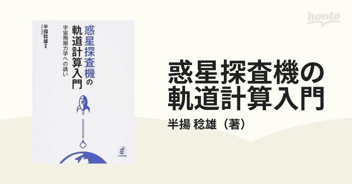 惑星探査機の軌道計算入門 宇宙飛翔力学への誘い/日本評論社/半