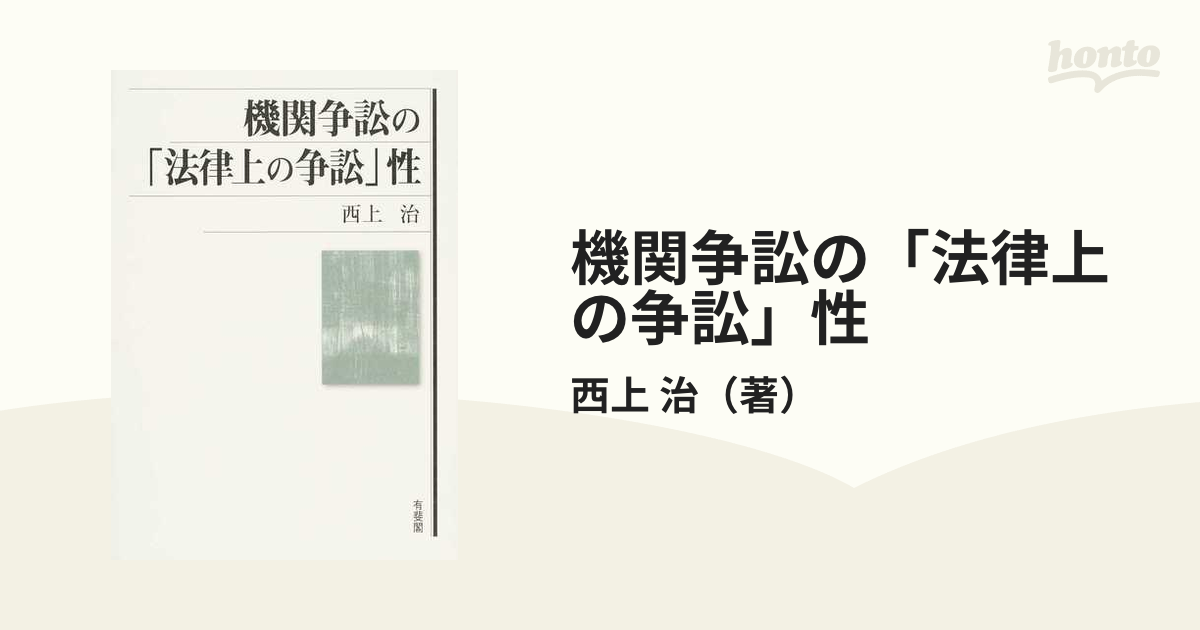 機関争訟の「法律上の争訟」性の通販/西上 治 - 紙の本：honto本の通販