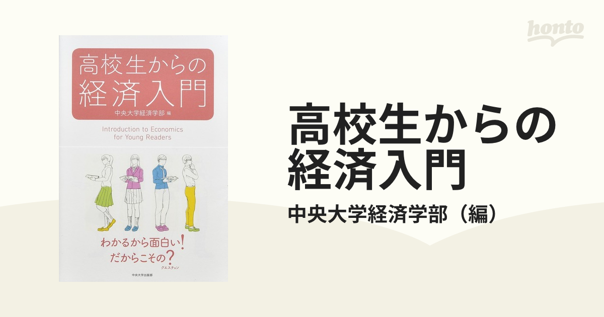 高校生からの経済入門の通販/中央大学経済学部 - 紙の本：honto本の