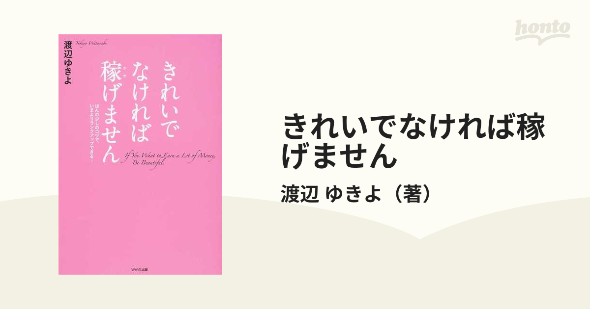 きれいでなければ稼げません ほんの少しのコツで いまよりランクアップできる の通販 渡辺 ゆきよ 紙の本 Honto本の通販ストア