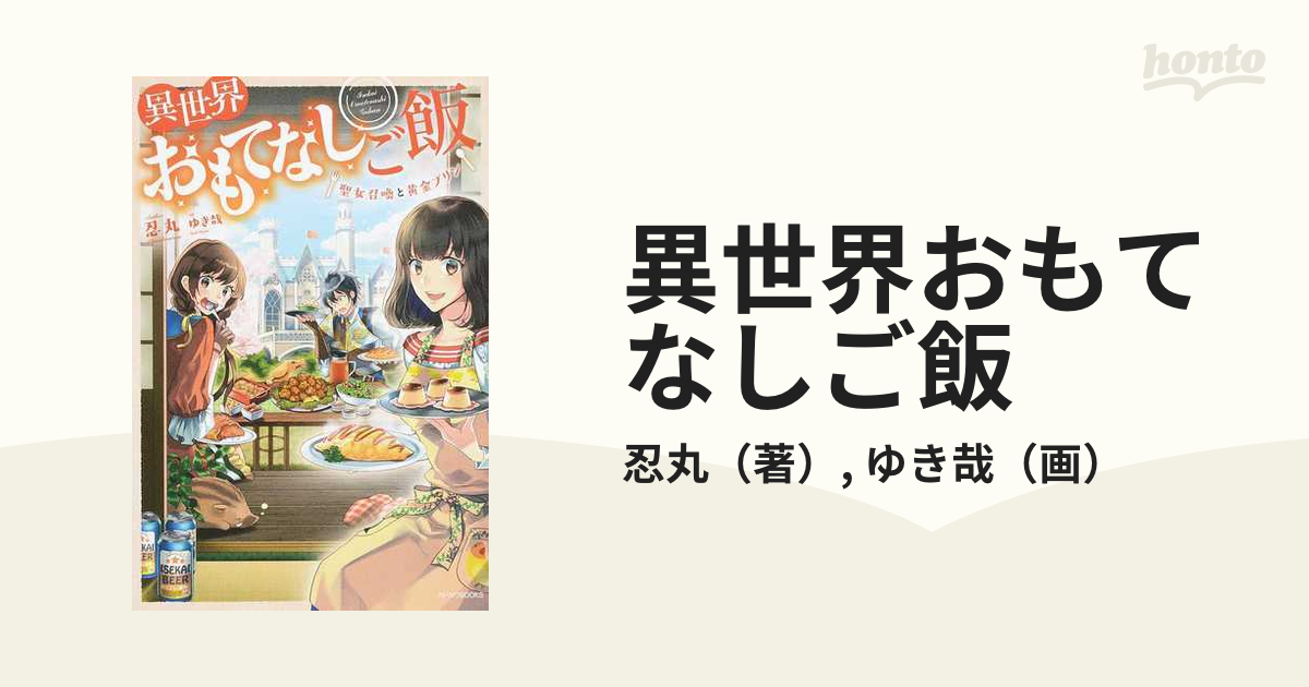 異世界おもてなしご飯 １ 聖女召喚と黄金プリン