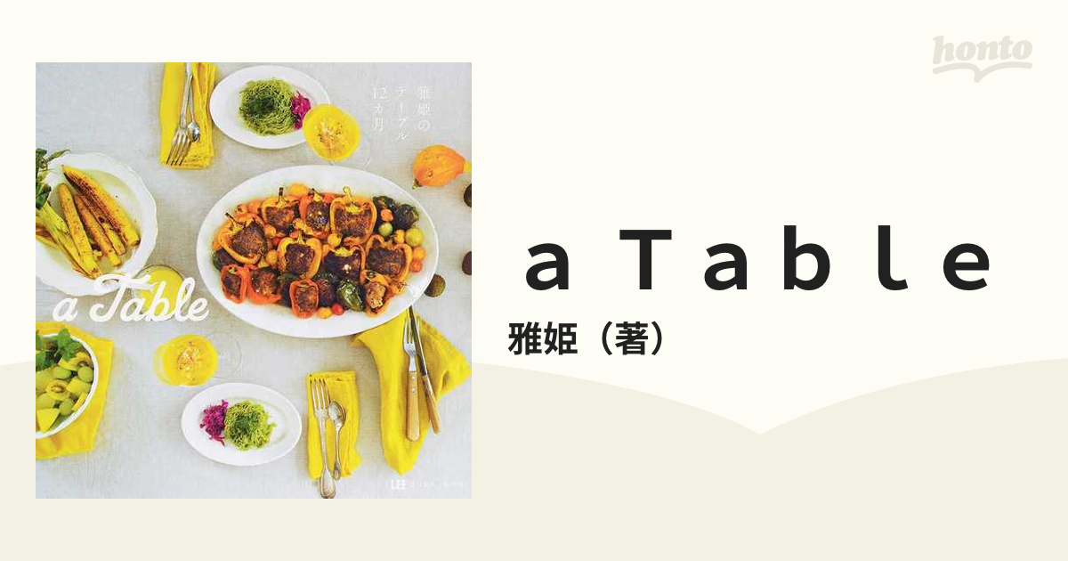 ａ Ｔａｂｌｅ 雅姫のテーブル１２カ月