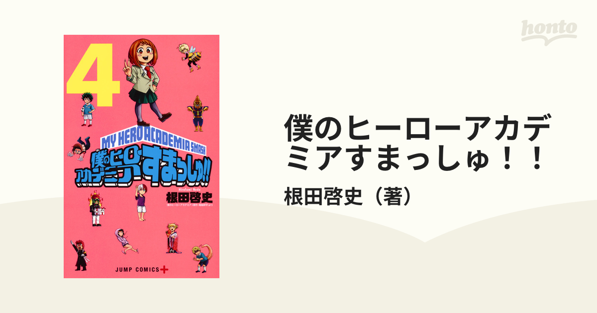 僕のヒーローアカデミアすまっしゅ！！ ４ （ジャンプコミックス）