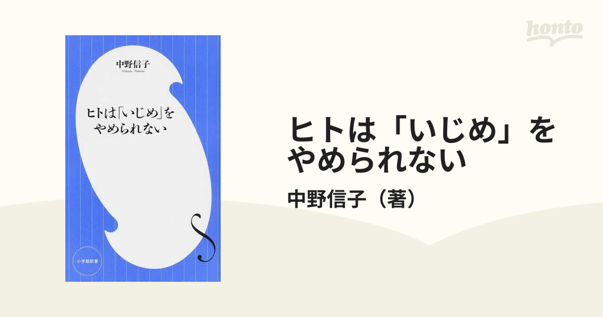 ヒトは「いじめ」をやめられないの通販/中野信子 小学館新書 - 紙の本