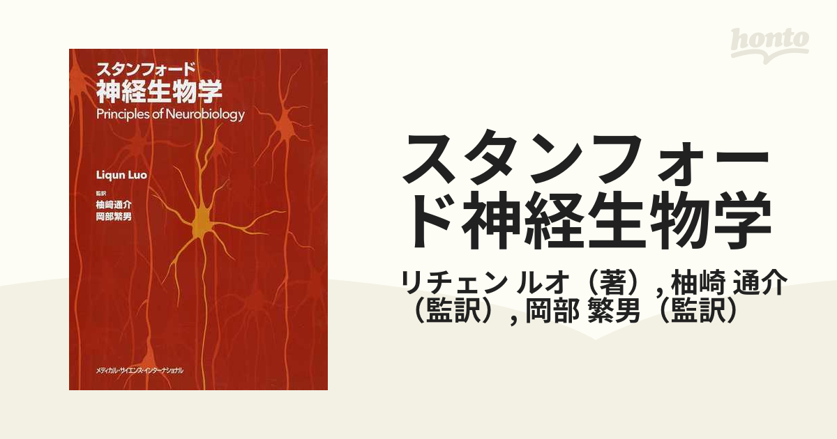 オンラインショップ スタンフォード神経生物学 その他 - education