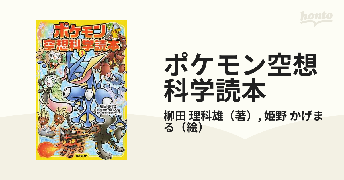 ポケモン空想科学読本 3 - 絵本