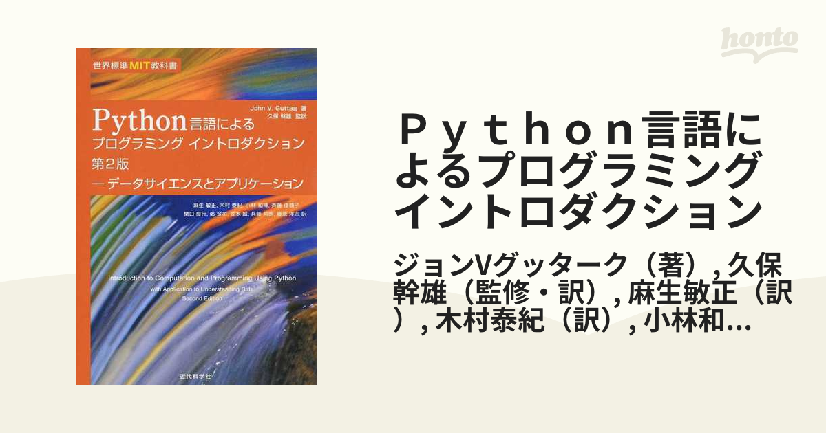 Ｐｙｔｈｏｎ言語によるプログラミングイントロダクション データサイエンスとアプリケーション 第２版