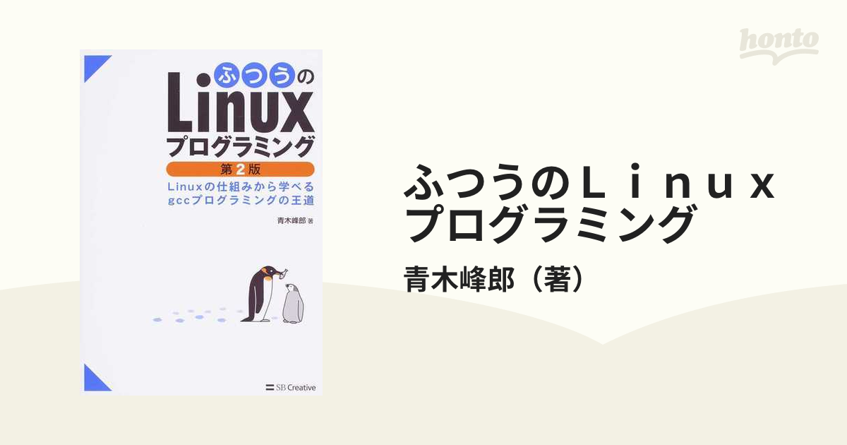 ふつうのLinuxプログラミング Linuxの仕組みから学べるgccプログラミ