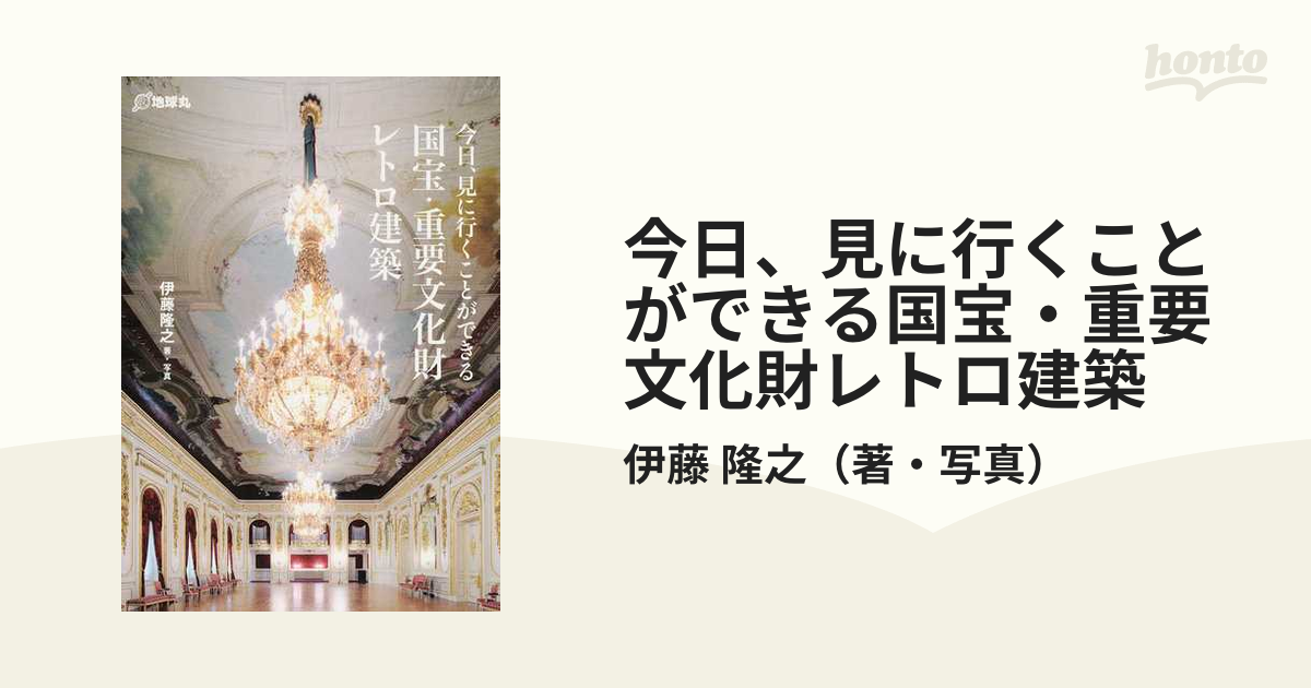 今日、見に行くことができる国宝・重要文化財レトロ建築