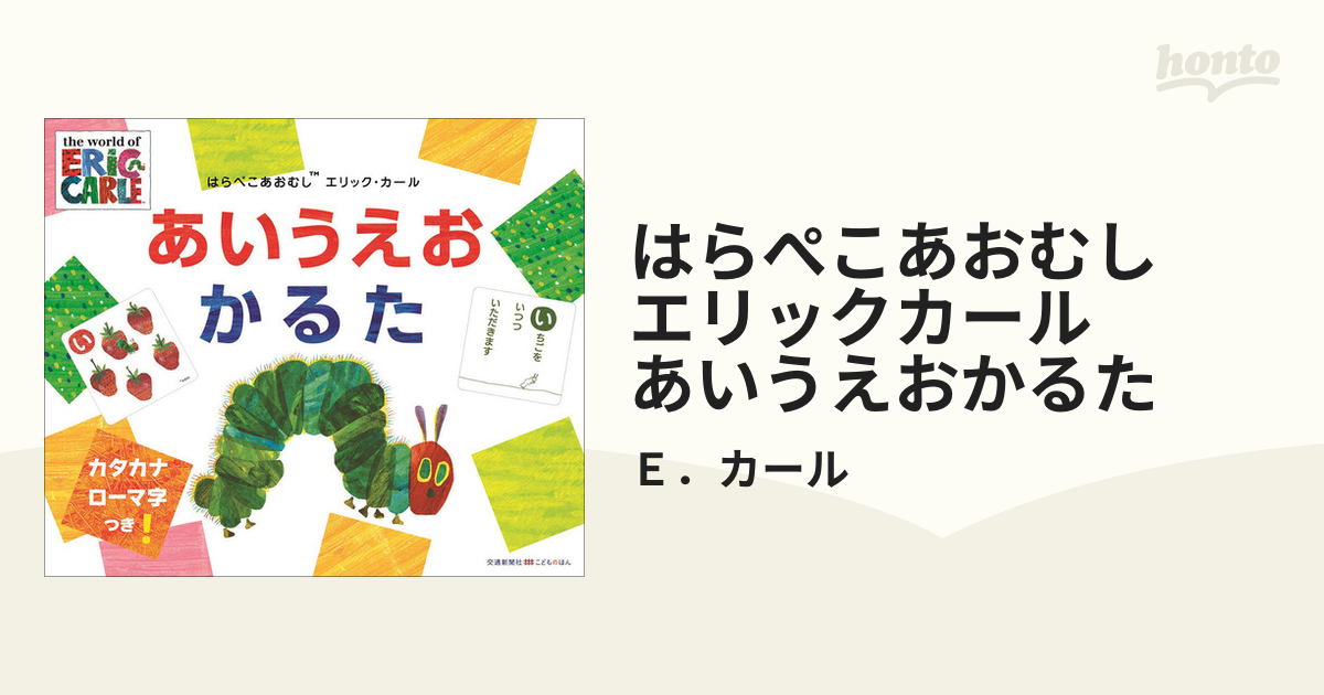 エリックカール あいうえおかるた - 知育玩具