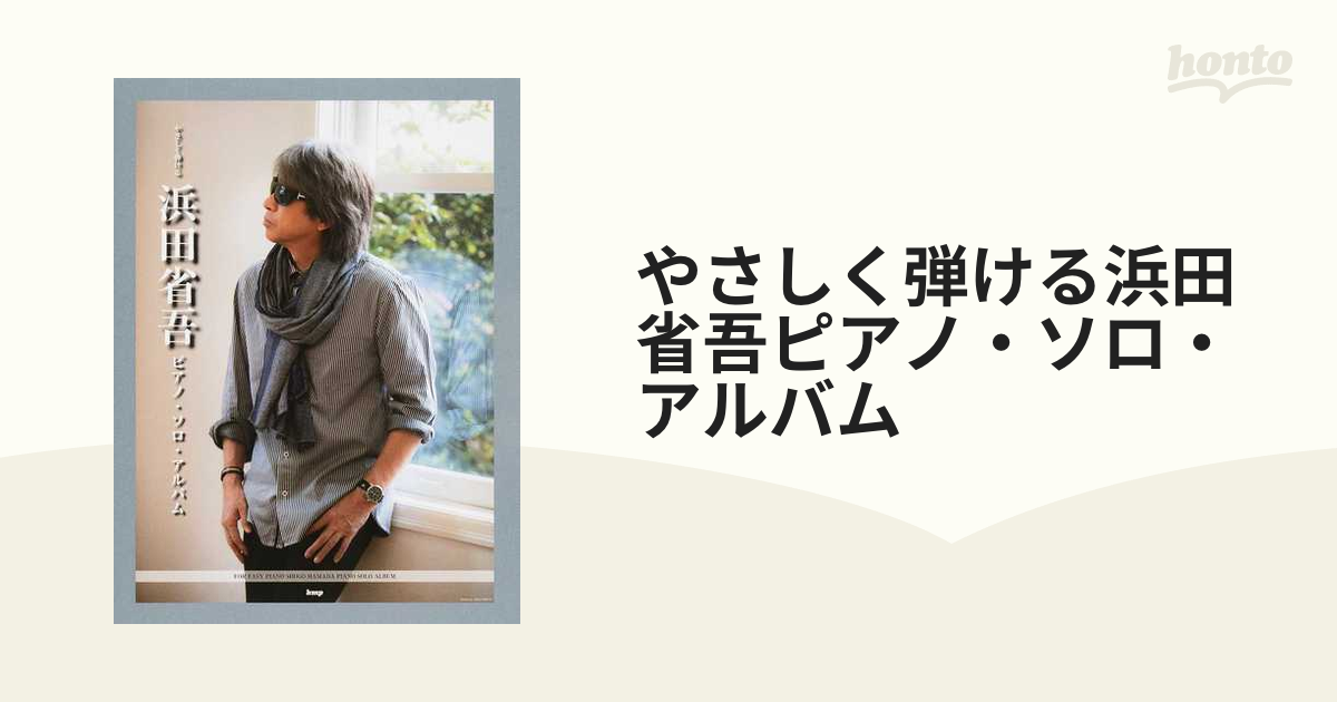 やさしく弾ける 浜田省吾 ピアノソロアルバム