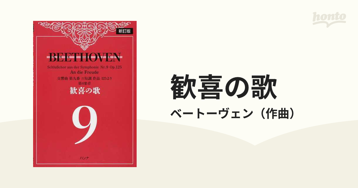 ベートーヴェン交響曲 歓喜の歌