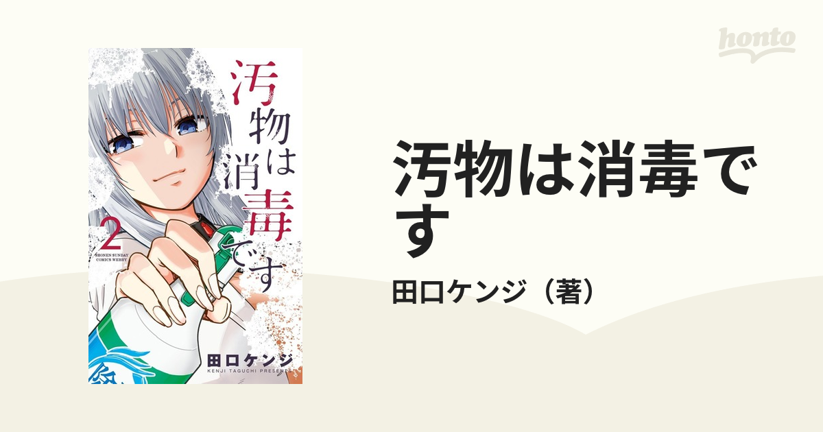 汚物は消毒です ２ （サンデーうぇぶり少年サンデーコミックス）