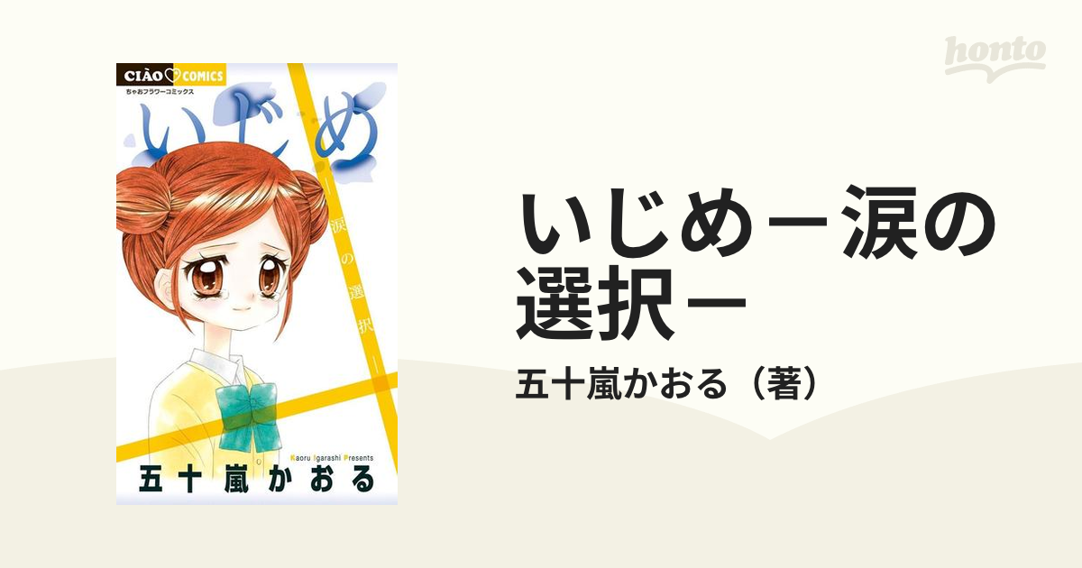 いじめ : もう涙はいらない 4冊セット - 絵本・児童書