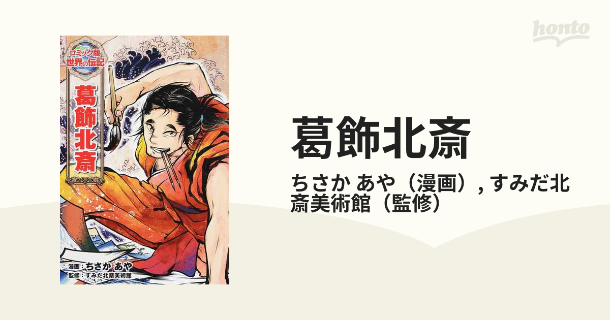 葛飾北斎 コミック版世界の伝記 の通販 ちさか あや すみだ北斎美術館 紙の本 Honto本の通販ストア