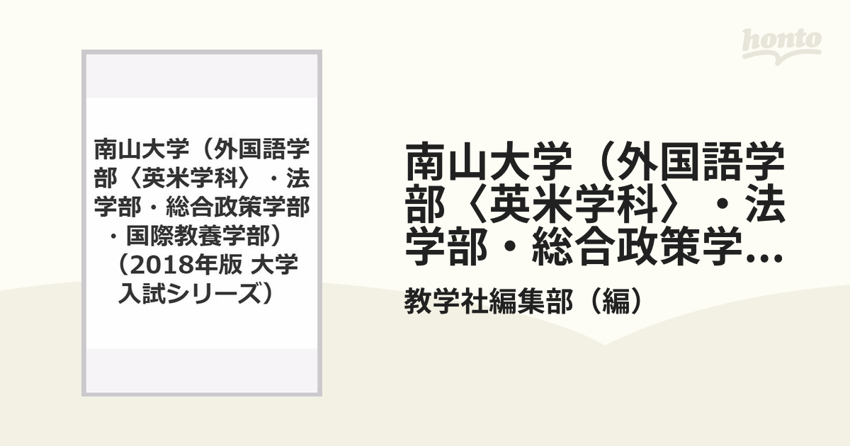 南山大学(外国語学部〈英米学科〉・法学部・総合政策学部・国際教養