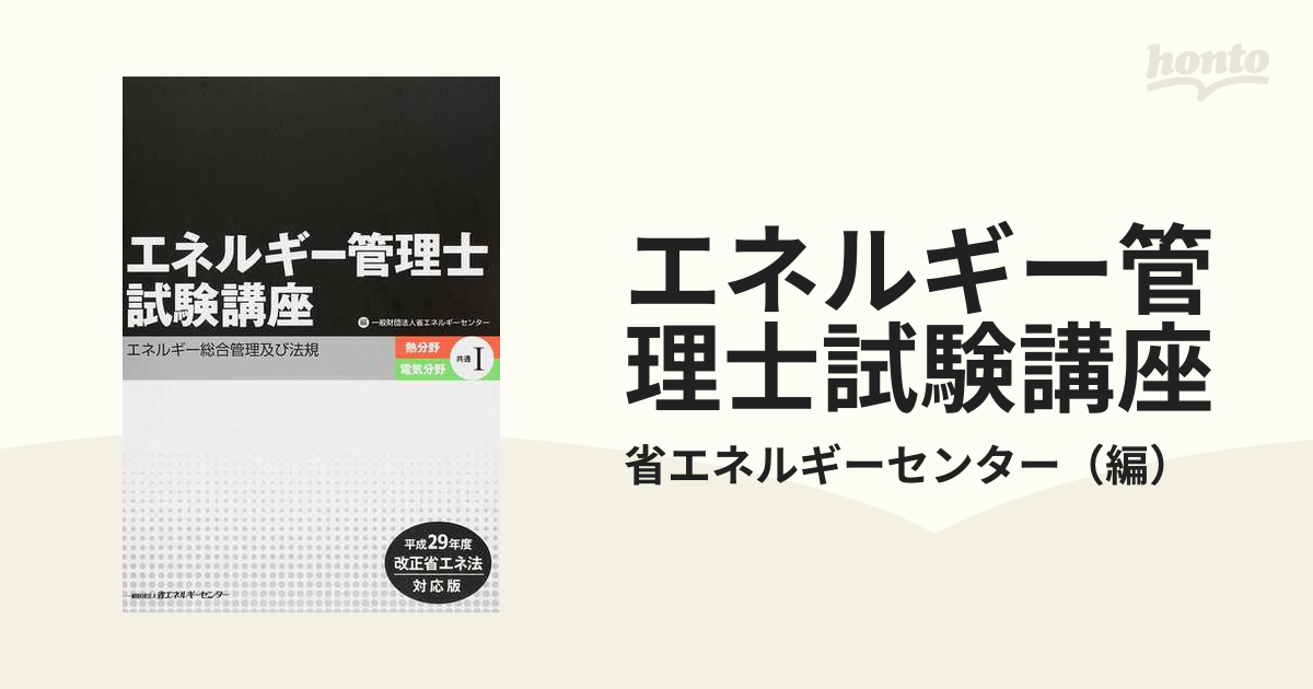 エネルギー管理士試験講座「熱分野・電気分野共通」 1(エネルギー総合 