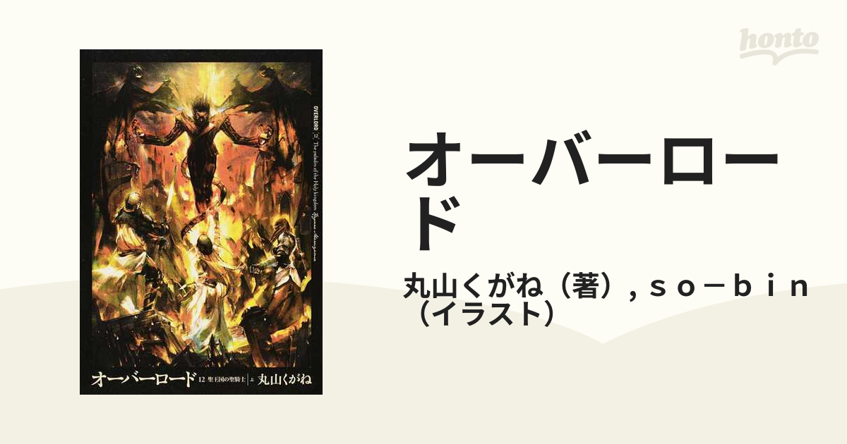 オーバーロード １２ 聖王国の聖騎士 上の通販/丸山くがね/ｓｏ