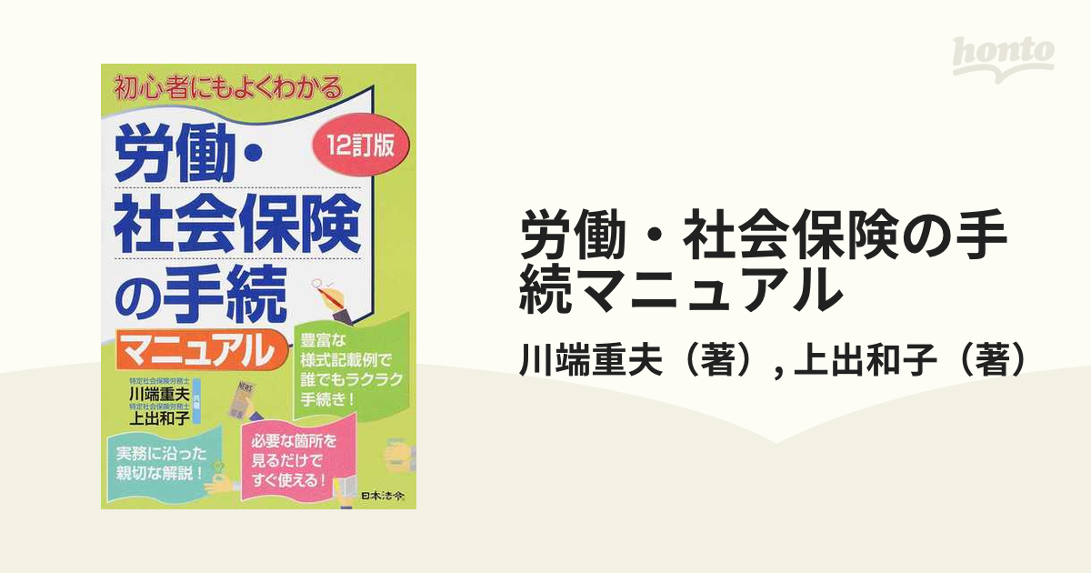 海外並行輸入正規品 図解労働 社会保険の書式 手続完全マニュアル ６訂