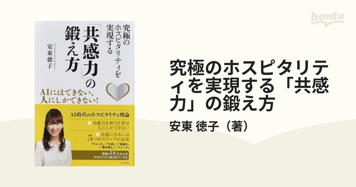 究極のホスピタリティを実現する「共感力」の鍛え方 ＡＩにはできない、人にしかできない！