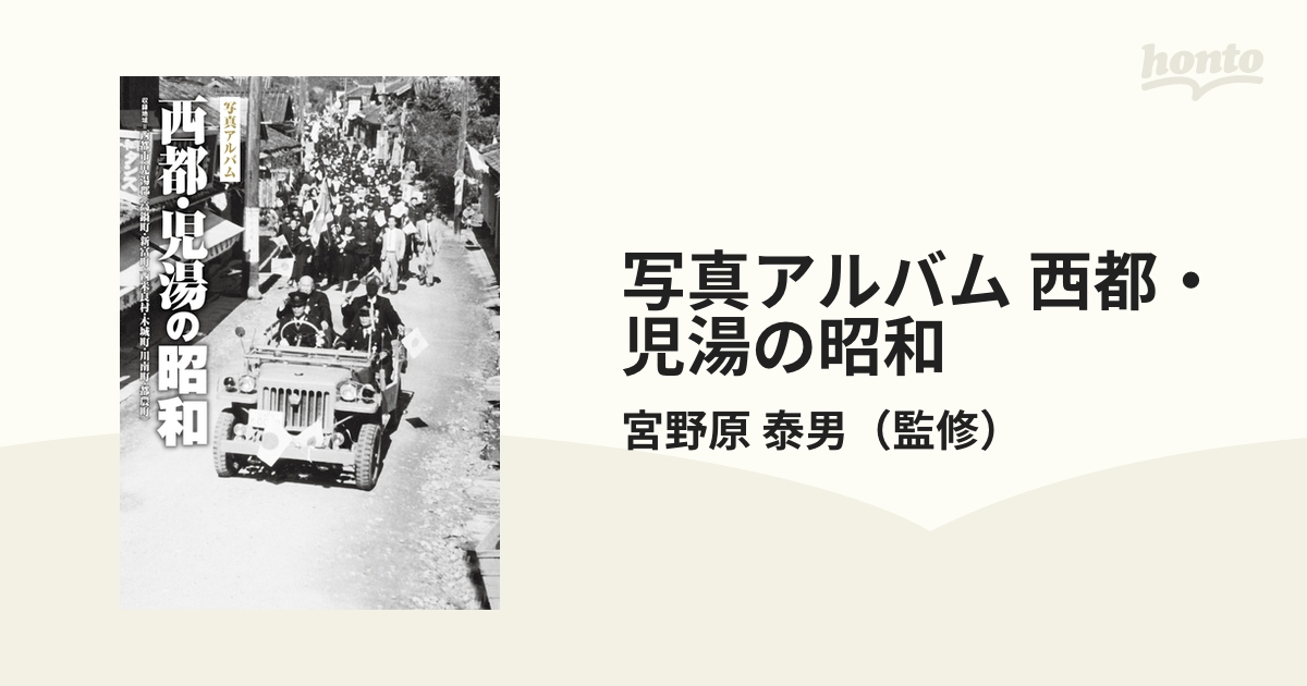 写真アルバム 西都・児湯の昭和の通販/宮野原 泰男 - 紙の本：honto本