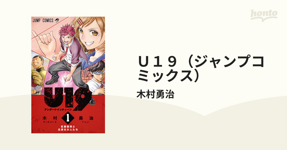 Ｕ１９（ジャンプコミックス） 3巻セット