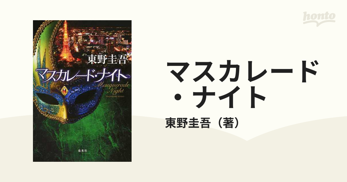 激安単価で通販 木村拓哉マスカレード·ホテル マスカレード・ナイト 