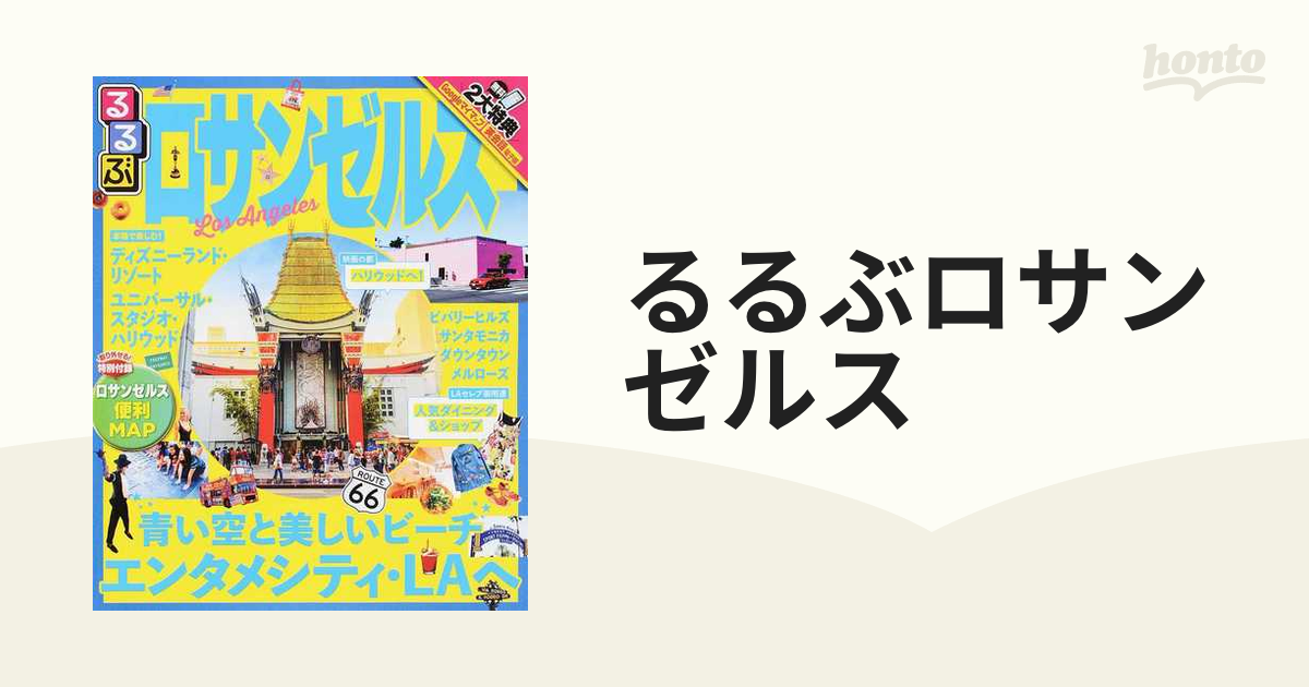 るるぶロサンゼルス 〔2017〕 - 地図