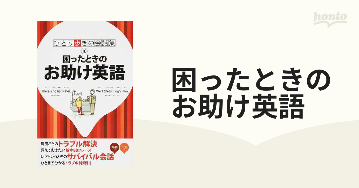 困ったときのお助け英語 売れ筋アイテムラン 本・コミック・雑誌