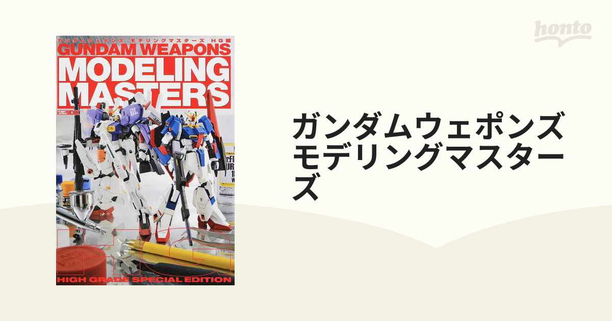 ガンダムウェポンズモデリングマスターズ ＨＧ編