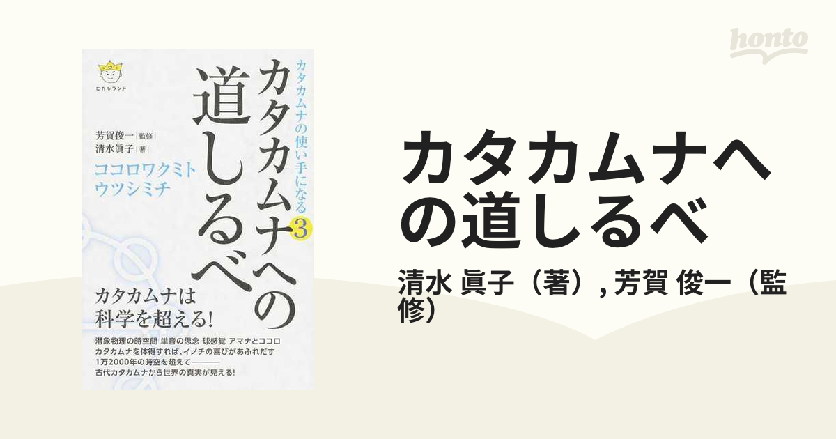 カタカムナへの道しるべ ココロワクミト ウツシミチ