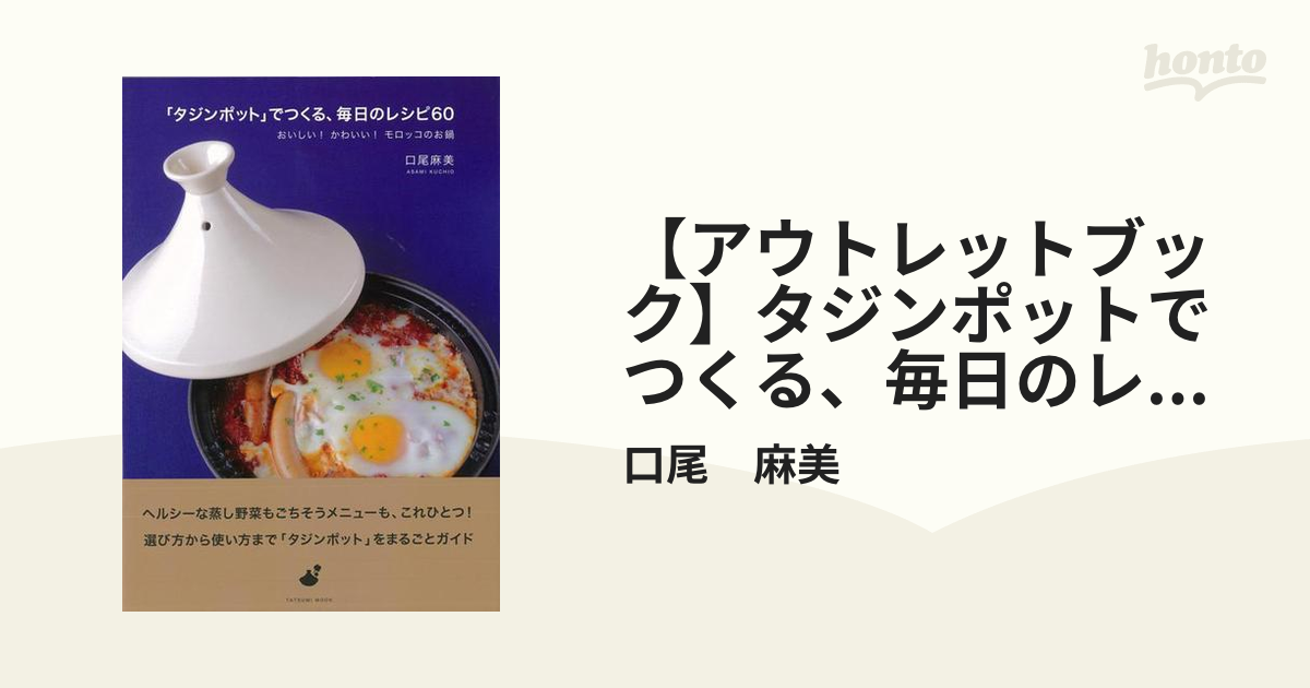 タジンポット」でつくる、毎日のレシピ60 おいしい!かわいい!モロッコ