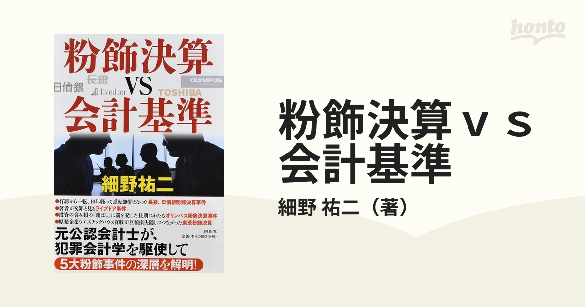 紙の本：honto本の通販ストア　粉飾決算ｖｓ会計基準の通販/細野　祐二