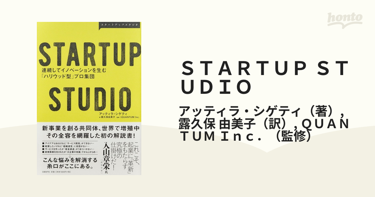 ＳＴＡＲＴＵＰ ＳＴＵＤＩＯ 連続してイノベーションを生む「ハリウッド型」プロ集団