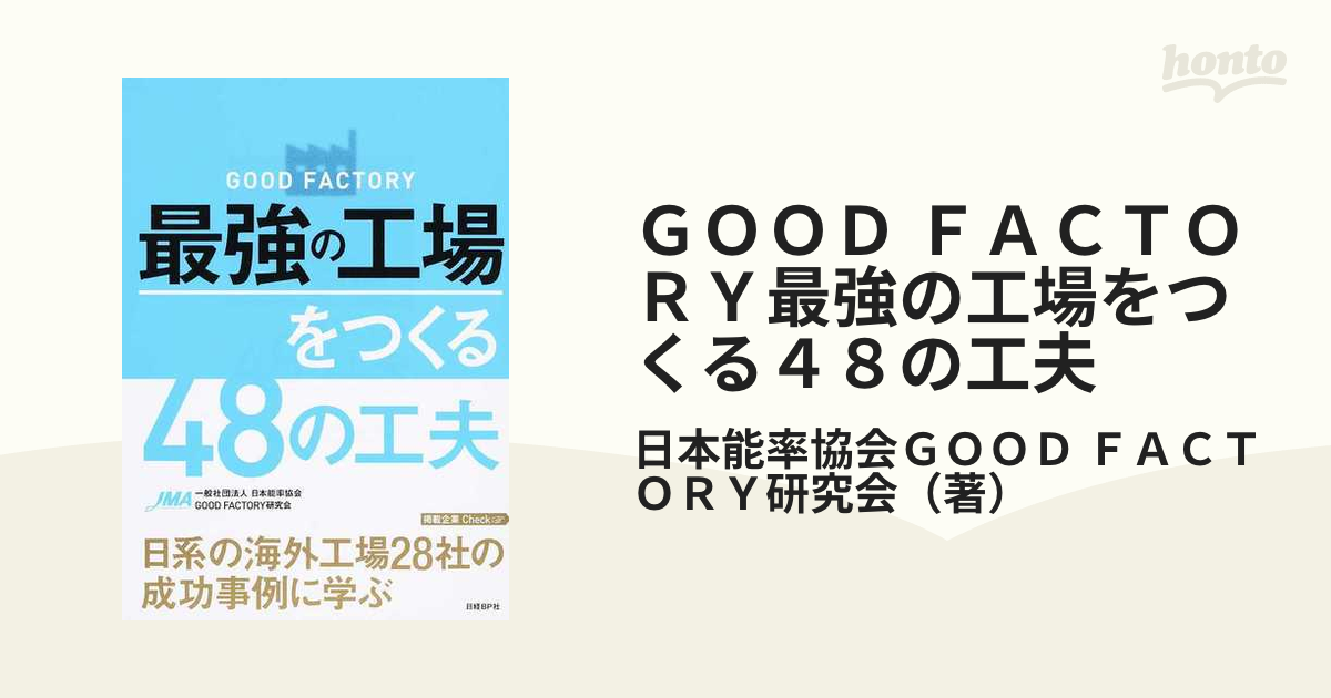 ＧＯＯＤ ＦＡＣＴＯＲＹ最強の工場をつくる４８の工夫