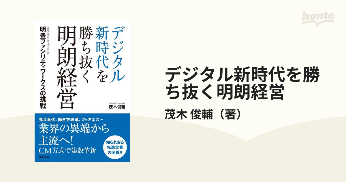 デジタル新時代を勝ち抜く明朗経営 明豊ファシリティワークスの挑戦の