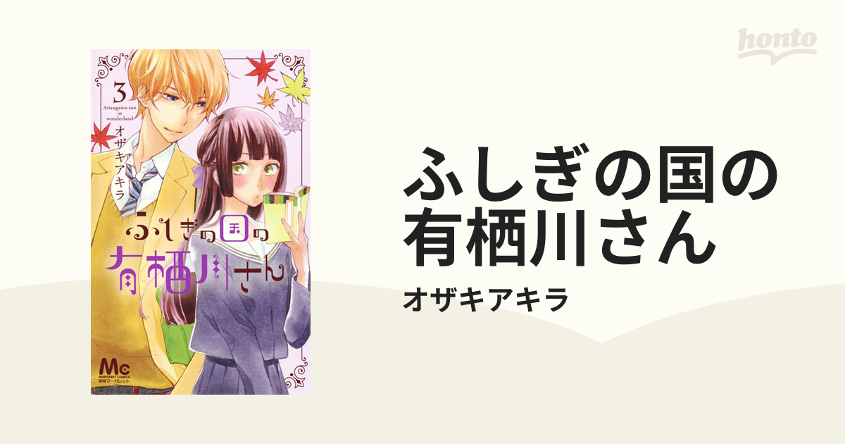 ふしぎの国の有栖川さん ３ マーガレットコミックス の通販 オザキアキラ マーガレットコミックス コミック Honto本の通販ストア