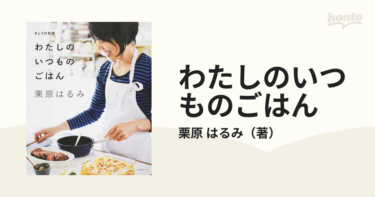 わたしのいつものごはんの通販/栗原 はるみ - 紙の本：honto本の通販ストア