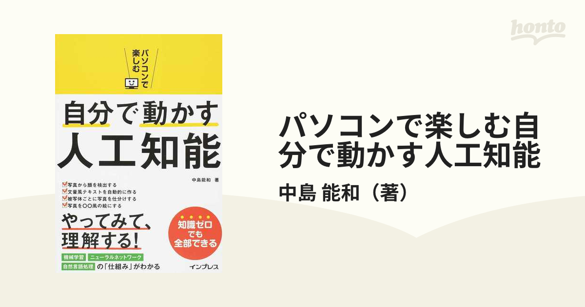 パソコンで楽しむ自分で動かす人工知能 やってみて、理解する！