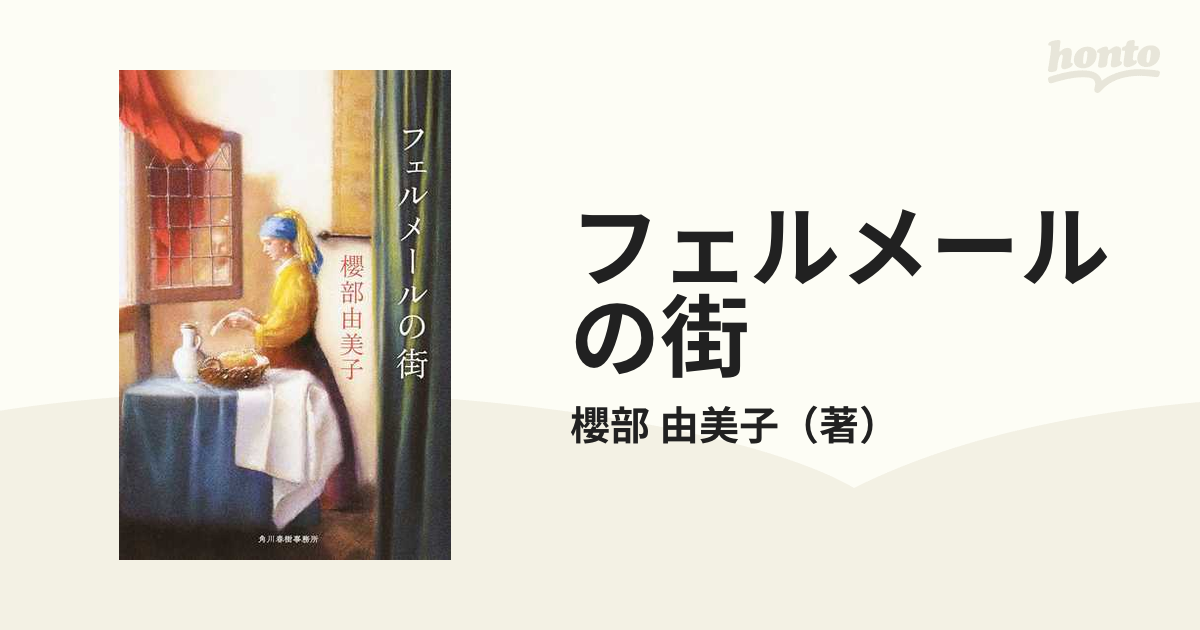 フェルメールの街の通販/櫻部 由美子 - 小説：honto本の通販ストア