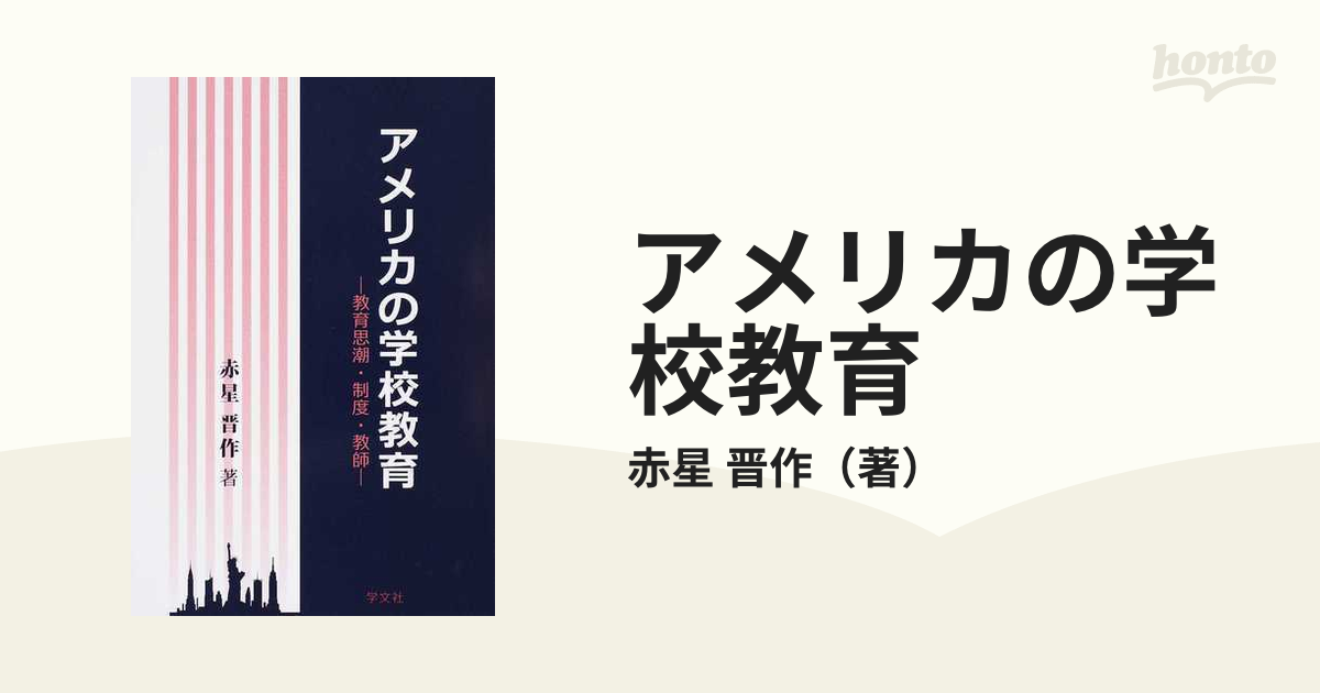 アメリカの学校教育 教育思潮・制度・教師