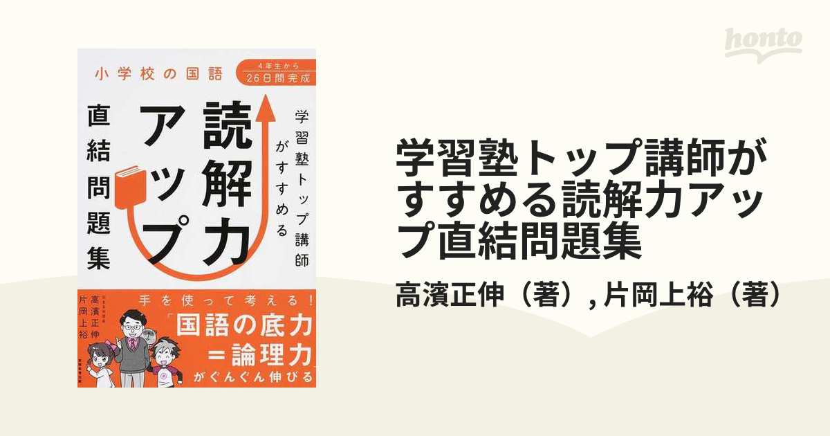 学習塾トップ講師がすすめる読解力アップ直結問題集 小学校の国語の通販 高濱正伸 片岡上裕 紙の本 Honto本の通販ストア