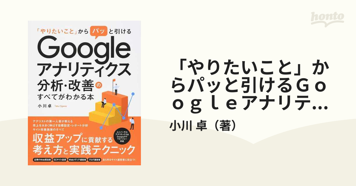 やりたいこと」からパッと引けるＧｏｏｇｌｅアナリティクス分析