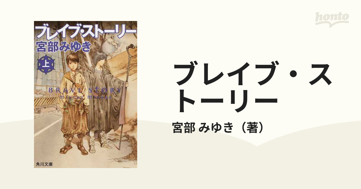 ブレイブ ストーリー 上の通販 宮部 みゆき 角川文庫 紙の本 Honto本の通販ストア